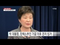 박 대통령 당선 4주년... 탄핵·특검 직면 ytn yes top news