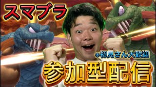 【スマブラSP参加型】トプ魔目前キンクルの参加型配信！！！【初見さん大歓迎】【概要欄必須】