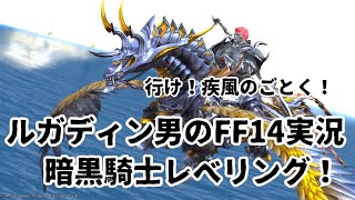 【ルガディン男のFF14実況】暗黒騎士修行編！行け！疾風のごとく！【Gaia】【暁月】