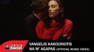 Βαγγέλης Κακουριώτης - Να Μ' Αγαπάς | Vangelis Kakouriotis - Na M' Agapas - Official Music Video