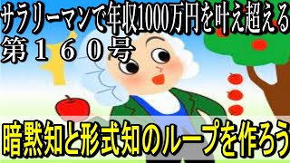 第１６０号　暗黙知と形式知のループを作ろう【サラリーマンで年収1000万円を叶え超える】