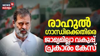 രാഹുൽ ഗാന്ധിക്കെതിരെ ജാമ്യമില്ലാ വകുപ്പ് പ്രകാരം കേസ് | FIR against Rahul Gandhi | Congress