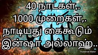 40 நாட்கள், 1000 முறைகள், நாடியது கை கூடும், இன்ஷா அல்லாஹ்...