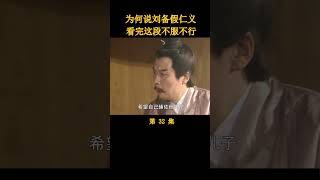 （1/4）为何说刘备假仁义，看完这段不服不行 #三国演义 #历史剧 #唐国强