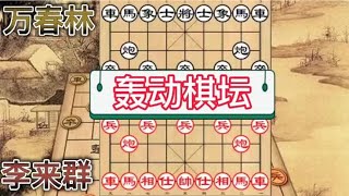 中国象棋 : 李来群这盘棋曾经轰动整个棋坛，排局式残局，连许银川都佩服不已