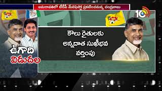 ఉగాదికి వైసీపీ, టీడీపీ మేనిఫెస్టో విడుదల | TDP and YSRCP Election Manifestos | 10TV News