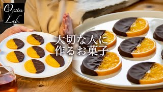 大切な人に作るバレンタインのお菓子 オランジェット| おやつラボ