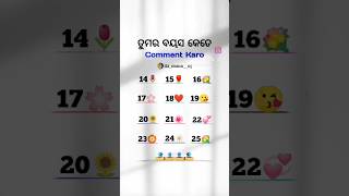 ତୁମର ବୟସ କେତେ comment କର#funnyshorts#funnystatus#odiacomedy#odiafunnyvideo#ytshorts#viral