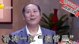 【爆笑小品】歡樂飯米粒兒：《慣出來的病》孫濤一家上演「妻管嚴」