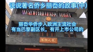 温州丽岙人在欧洲 中 温州方言 短片