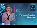 ساعة حوار | الشرق الأوسط.. بين إيران وإسرائيل