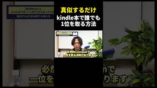 【再現性99％】kindle出版で1位を取る4つの戦略 #コンテンツ販売 #コンテンツマーケティング #ビジネス #お金