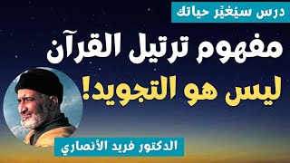 المفهوم الحقيقي لترتيل القرآن ليس هو التجويد!  //  الدكتور الفقيه فريد الأنصاري