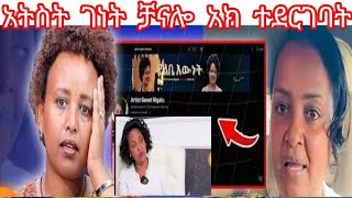 አቲስት  ገነት   ቻናሎ አክ  ወይም ተሰረቀቸ  ሁላቸዉም ተጠቀቁ😭#