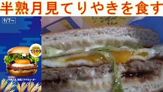 ロッテリアの半熟月見 和風てりやきバーガーを食べてみました。