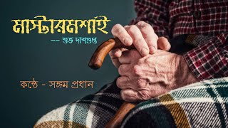 মাস্টারমশাই ।। শুভ দাশগুপ্ত ।। Mastermoshai ।। Subha Dasgupta ।। Sangam Pradhan ।।