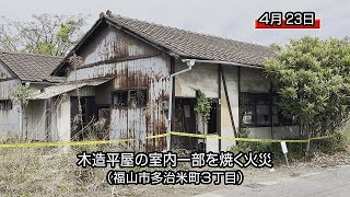 福山市多治米町で空き家火災　連続不審火の可能性