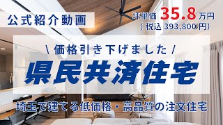 【県民共済住宅】埼玉で家を建てるなら県民共済住宅【公式紹介動画】