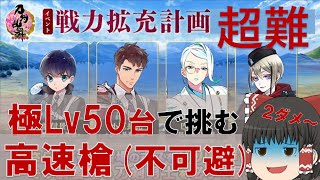 【刀剣乱舞】戦力拡充計画超難・300周目！実況