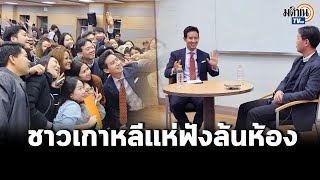 คนฟังแน่นห้อง ‘พิธา’ บรรยายพิเศษมหาวิทยาลัยเกาหลี อนาคตประชาธิปไตยไทย : Matichon TV