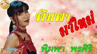 พิมพามาใหม่-พิมพา พรศิริ