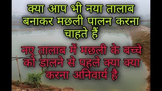 मछली पालन करने के लिए नया तालाब कैसे बनाएं विस्तार से पूरी जानकारी। build a new pond to raise fish🐬🐬