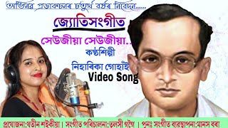 সেউজীয়া সেউজীয়া ||জ্যোতিসংগীত ||Nihararika Guhain ||Assamese Song||Abhinab Production Presents