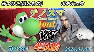 チノスマ1on1#228〔準決勝〕みつひこ（ほんもの）（ヨッシー）vs ポチナユタ（セフィロス）【スマブラSP】【ChinoSuma】