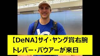 【DeNA】サイ・ヤング賞右腕トレバー・バウアーが来日