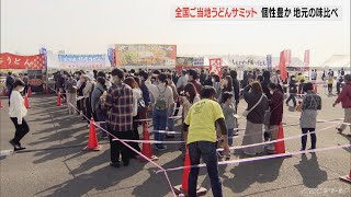 2年延期の「全国ご当地うどんサミット」ようやく　「並んだかいがあった」と舌鼓　愛知・蒲郡市(2022/11/13)