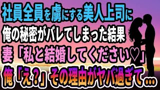 【馴れ初め】社員全員を虜にする美人上司に俺の秘密がバレてしまった結果、妻「私と結婚してください♡」俺「え？」その理由がヤバ過ぎて...