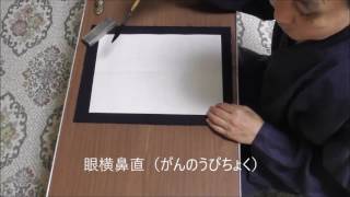 田村季山先生による禅語解説と範書「眼横鼻直」