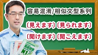 （N4文法）〔容易混淆日文語法解釋＃０２〕 / （日文見える）和（日文見られる）和（聞ける）和（聞こえる）的差異。