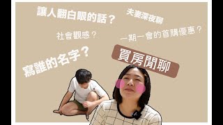 【房事】買房千萬不要寫「夫妻共同持有」？一期一會的首購優惠 與 夫妻深夜垃圾話