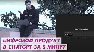 Создаем цифровой продукт в ChatGPT за 5 минут