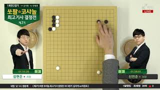 [신민준 vs 설현준] 제2기 쏘팔코사놀 최고기사 결정전 본선 1회전 2경기