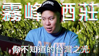 你不知道的台灣之光，非常見酒類特別篇｜恩熙俊｜理性癮酒｜