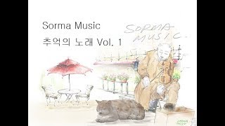 [Sorma Music] K-POP 추억의 노래 Old Korean songs 7080 Vol.1 [솔마뮤직]