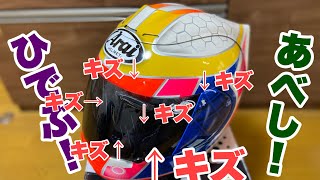 転倒キズキズ　アライヘルメット　OGK 装備紹介。クシタニ　ツナギ　ブーツ　グローブ