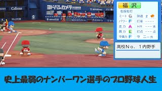 【架空選手/オーペナ】史上最弱のナンバーワン選手のプロ野球人生【パワプロ2020】