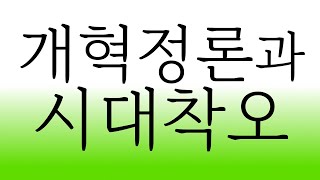 개혁정론과 시대착오