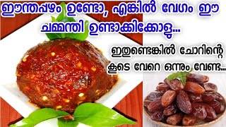 ഈന്തപ്പഴം കൊണ്ട് കിടിലൻ ടേയ്സ്റ്റിൽ  ഒരു ചമ്മന്തി||ഈന്തപ്പഴം ഉണക്കമുളക് ചമ്മന്തി ||Dates chammanthi