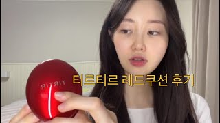 [VLOG] 티르티르 TIRTIR 쿠션 내돈내산 후기 | 마스크에 안묻어나는 쿠션 | 커버력좋은 쿠션 | 추천쿠션 | 티르티르레드쿠션