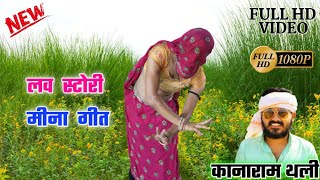 तू ही भूल गो तो डेढ़ घरा विशवास कुण को || कानाराम थली का जख्मी सांग्स || Kanaram Meena New Songs