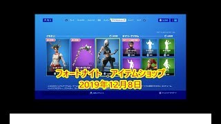 【フォートナイト】アイテムショップ  レッドノーズ再登場 2019年12月8日【FORTNITE】