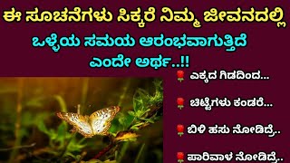 ಈ ಸೂಚನೆಗಳು ಸಿಕ್ಕರೆ ನಿಮ್ಮ ಜೀವನದಲ್ಲಿ ಒಳ್ಳೆಯ ಸಮಯ ಆರಂಭವಾಗುತ್ತಿದೆ ಎಂದೇ ಅರ್ಥ|Useful information in Kannada