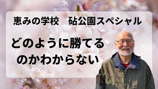 【ヨハネの手紙第一⑱】～どのように勝てるのかわからない～【ディボーション】