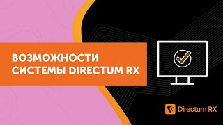 Возможности системы Directum RX