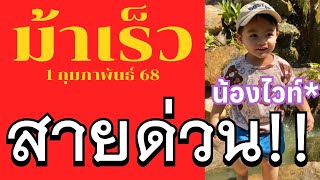 #เลขม้าเร็ว #เลขปิงปอง #น้องไวท์ ล็อกไทย มาตัวคร่าล้าน% #แม่นริน และอีกหลายใบ | แม่ศรีนวล