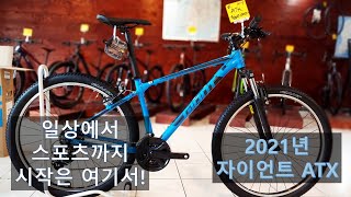 [2021 자이언트 ATX] 일상에서 스포츠까지 가성비의 ATX!